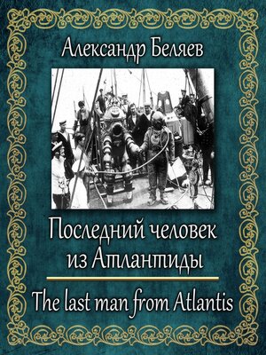 cover image of Последний человек из Атлантиды